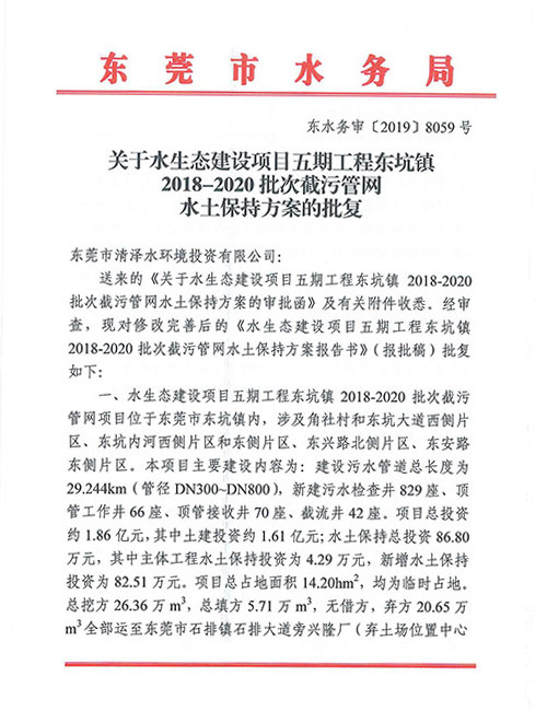 东坑镇2018-2020批次截污管网水土保持方案的批复