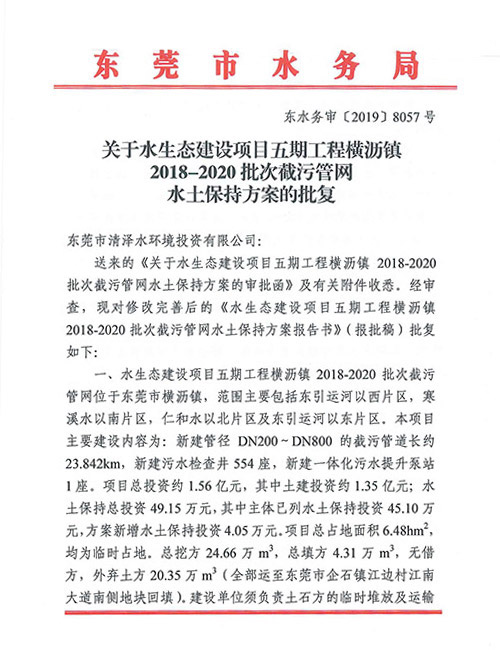 横沥镇2018-2020批次截污管网水土保持方案的批复