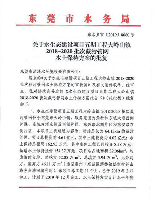 大岭山镇2018-2020批次截污管网水土保持方案的批复