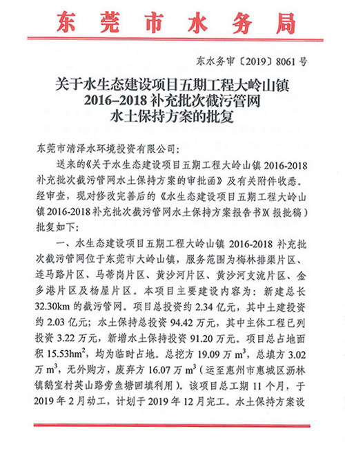 大岭山镇2018-2020补充批次截污管网水土保持方案的批复