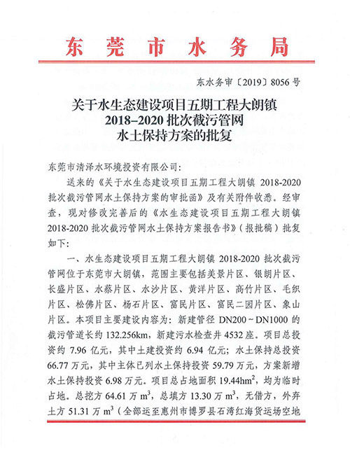 大朗镇2018-2020批次截污管网水土保持方案的批复