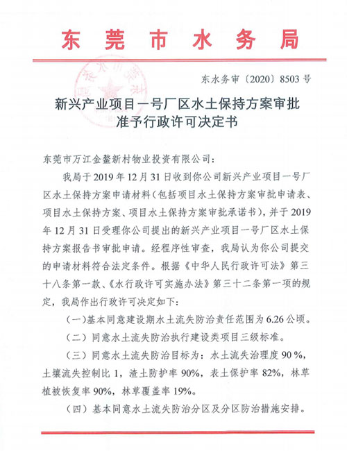 新兴产业项目一号厂区水土保持方案审批准予行政许可决...