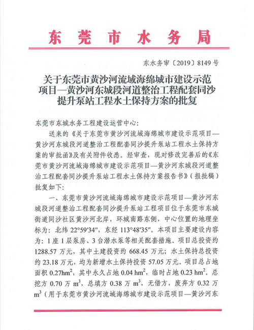 关于东莞市黄河沙河域海绵城市建设示范项目—黄河沙东...