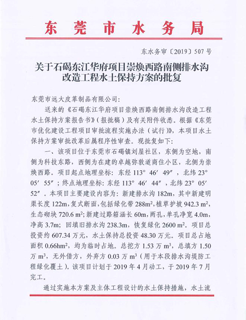 关于石碣东江华府项目崇焕西路南侧排水沟改造工程水土...