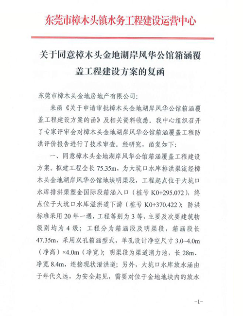 关于同意樟木头金地湖岸风华公馆箱涵覆盖工程建设方案...