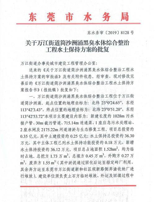 关于万江街道简沙洲涌黑臭水体综合整治工程水土保持方...