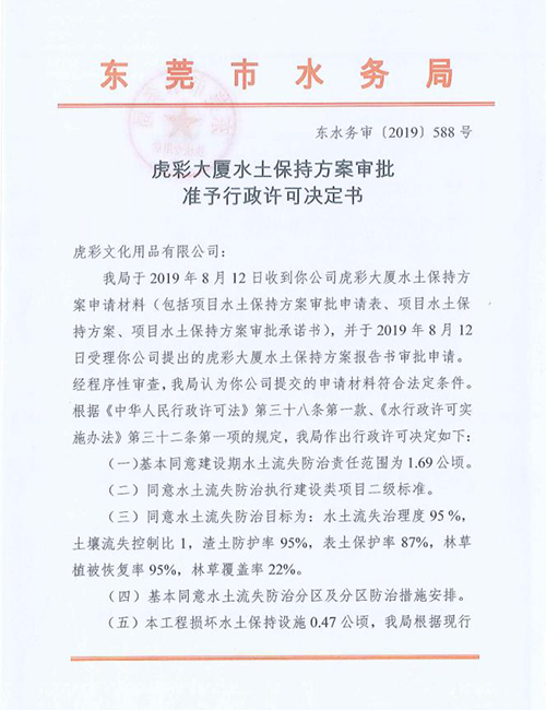 虎彩大厦水土保持方案审批准予行政许可决定书（东水务...