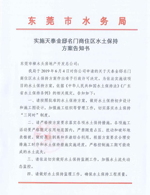 实施天泰金邸名门商住区水土保持方案告知书