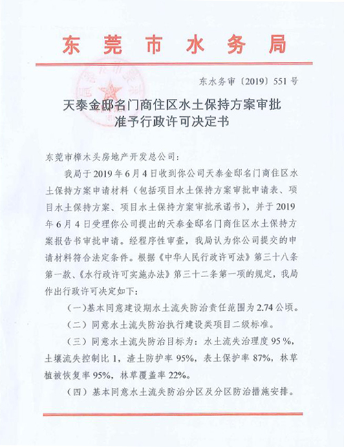 天泰金邸名门商住区水土保持方案审批准予行政许可决定...