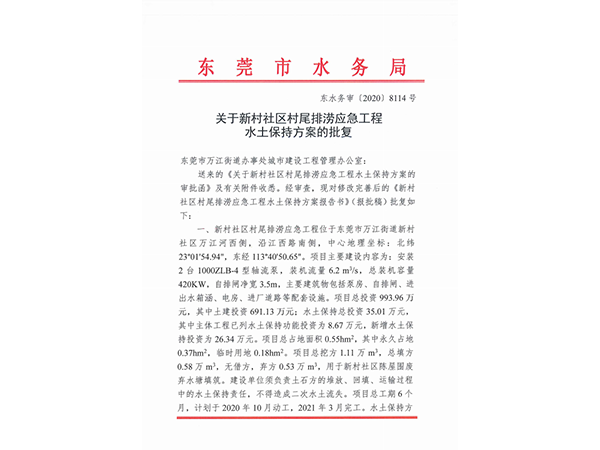 新村社区村尾排涝应急工程水土保持方案的批复