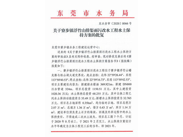 寮步镇浮竹山排渠雨污改水工程水土保持方案的批复