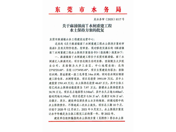 麻涌镇南丫水闸重建工程水土保持方案的批复
