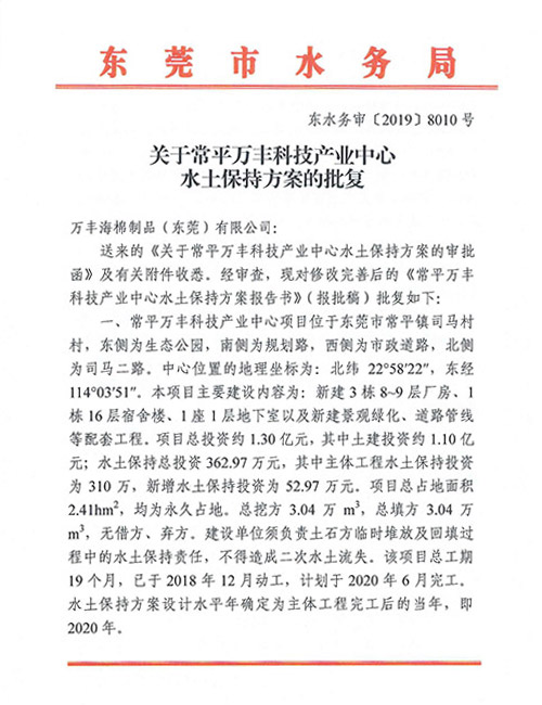 常平万丰科技产业中心水土保持方案的批复