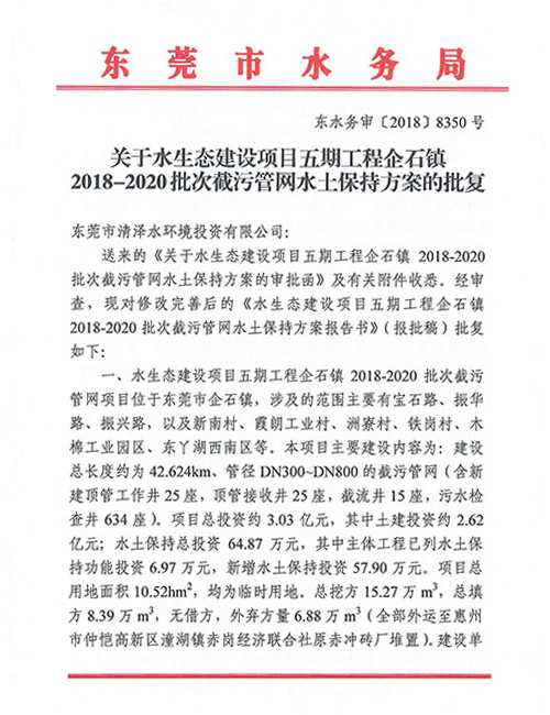 企石镇2018-2020批次截污管网水土保持方案的批复
