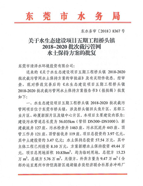 桥头镇2018-2020批次截污管网水土保持方案的批复