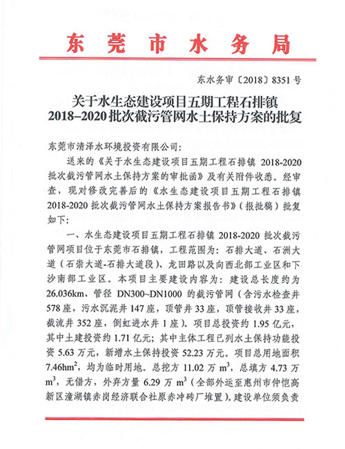 石排镇2018-2020批次截污管网水土保持方案的批复