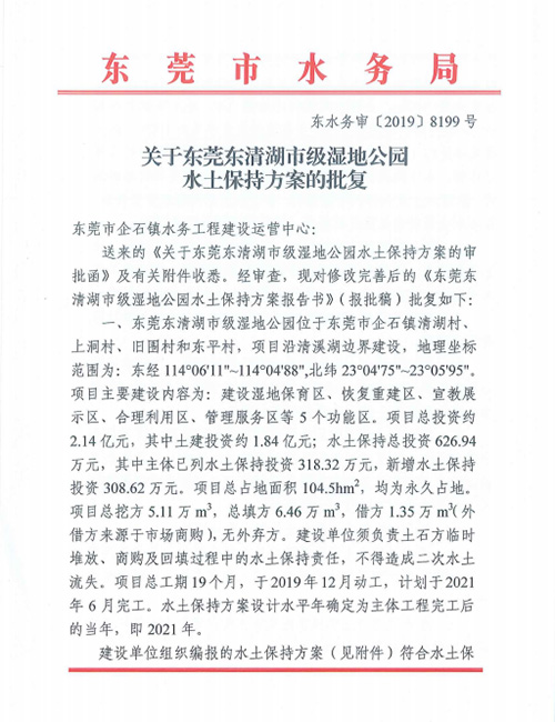关于东莞市东清湖市级湿地公园水土保持方案的批复