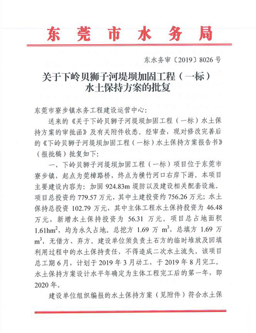 关于下岭贝狮子河堤坝加固工程（一标）水土保持方案的批复