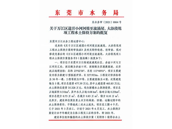 万江区道滘小河河堤至流涌尾、大汾段甩项工程水土保持方案的批复