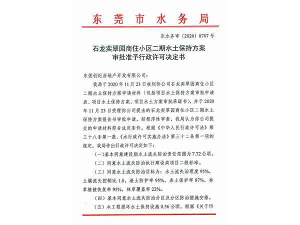 石龙奕翠园商住小区二期水土保持方案审批准予行政许可决定书