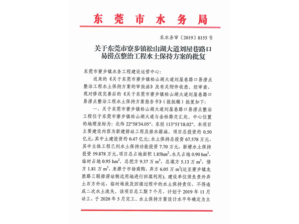 东莞市寮步镇松山湖大道刘屋巷路口易涝点整治工程水土保持方案的批复
