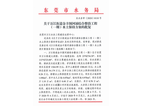 万江街道金丰围河涌综合整治工程水土保持方案的批复