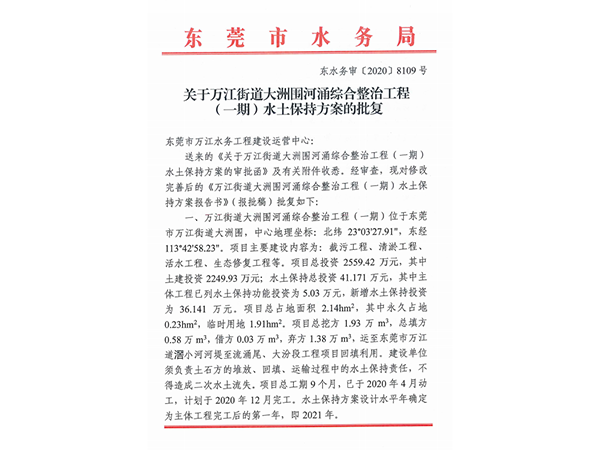 万江街道大洲围河涌综合整治工程水土保持方案的批复