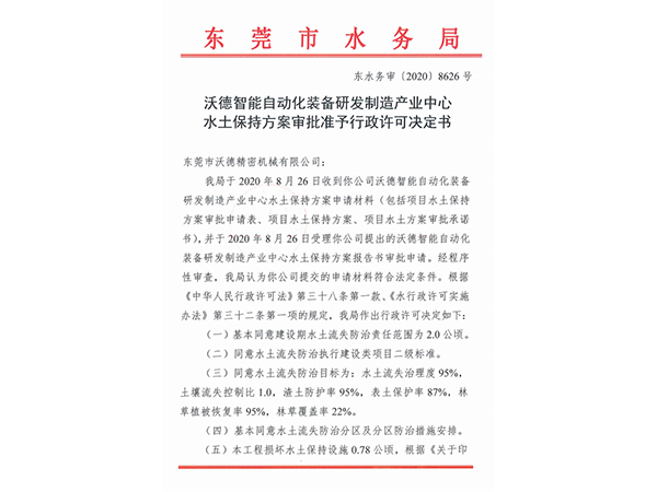 沃德智能自动化装备研发制造产业中心水土保持方案审批准予行政许可决定书