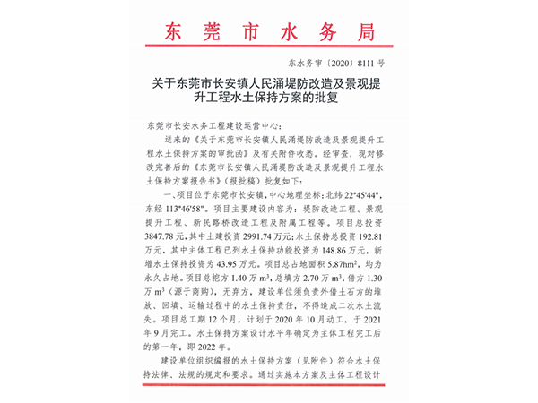 东莞市长安镇人民涌堤防改造及景观提升工程工程水土保持方案的批复