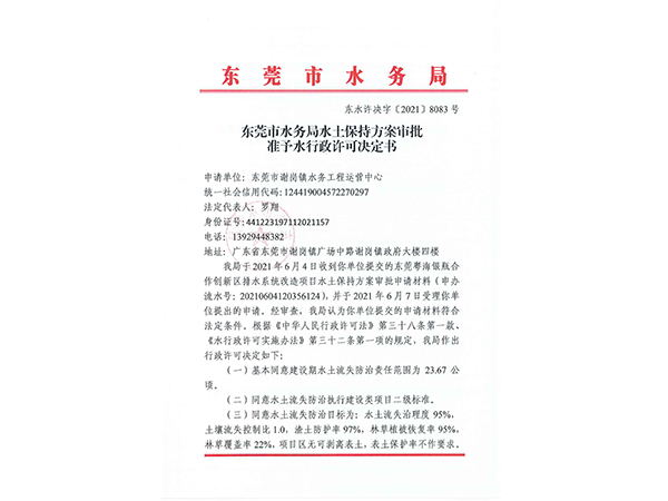 东莞粤海银瓶合作创新新区排水系统改造水土保持行政许可决定书
