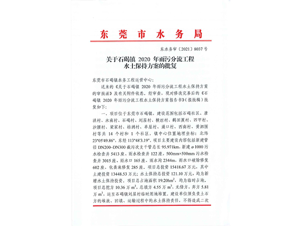 关于石码镇2020年雨污分流工程 水上保持方案的批复
