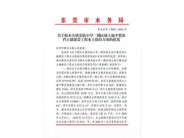 关于樟木头实验小学二期室外工程 水土保持方案的批复