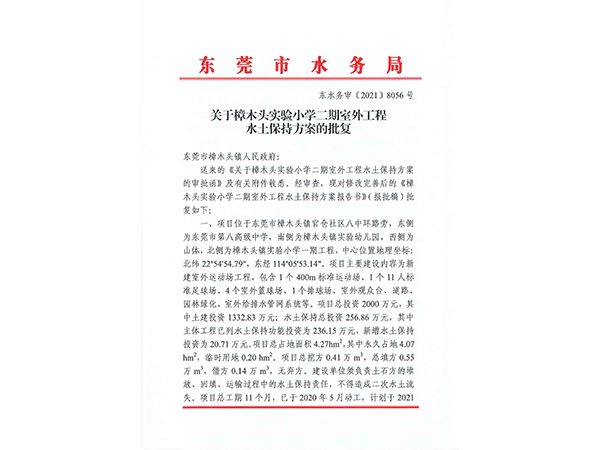 关于樟木头实验小学二期室外工程 水土保持方案的批复