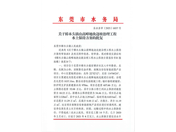 关于樟木头镇山高嶂地块边坡治理工程 水土保持方案的批复