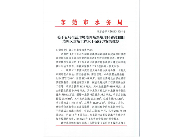 关于五马生活境圾填埋场新填埋区建设和旧 填埋区封场工程水土保持方案的批复