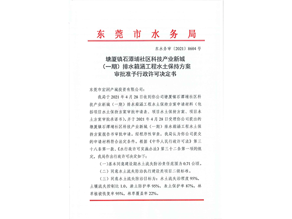 塘厦镇石潭埔社区科技产业新城 （一期）排水箱涵工程水土保持方案 审批准予行政许可决定书