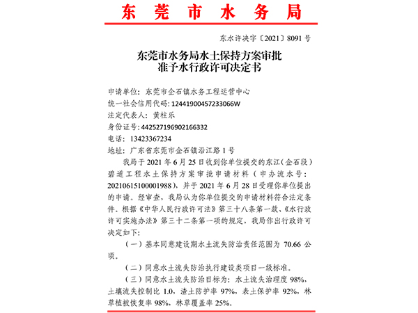 东莞（企石段）碧道工程水土保持行政许可决定书