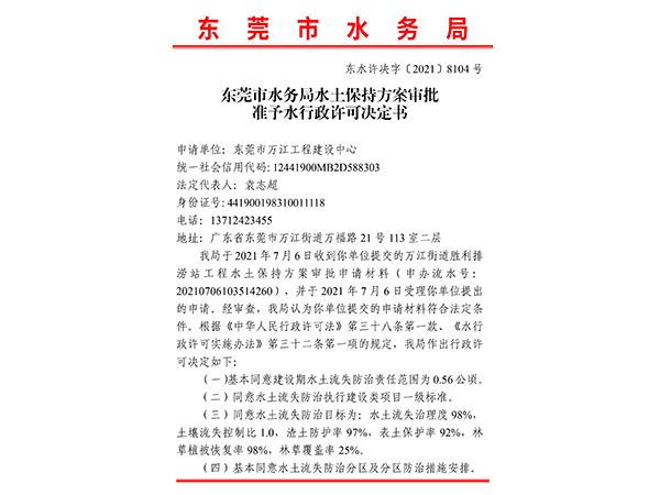 万江街道胜利排涝站工程水土保持行政许可决定书