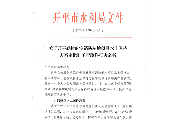 关于开平森林航空消防基地项目水土保持 方案审批准予行政许可决定书