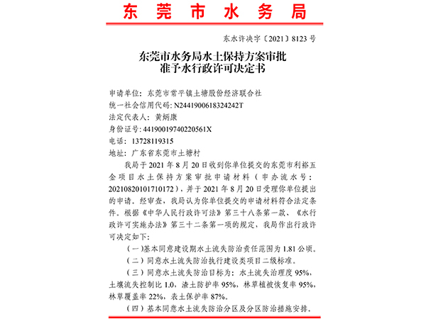 东莞市利裕五金水土保持行政许可决定书