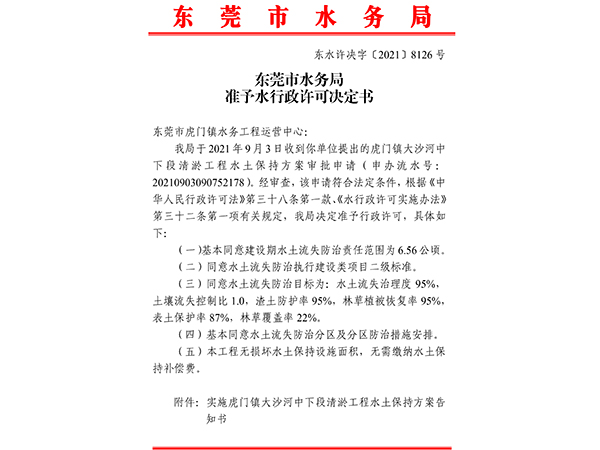 虎门镇大沙河中下段清淤工程水土保持行政许可决定书
