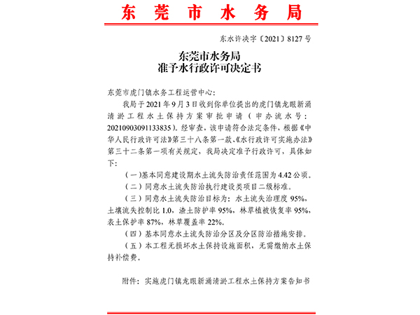 虎门镇龙眼新涌清淤工程水土保持行政许可决定书