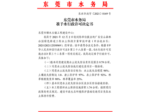 广东宝山森林公园绿色廊道工程水土保持行政许可决定书