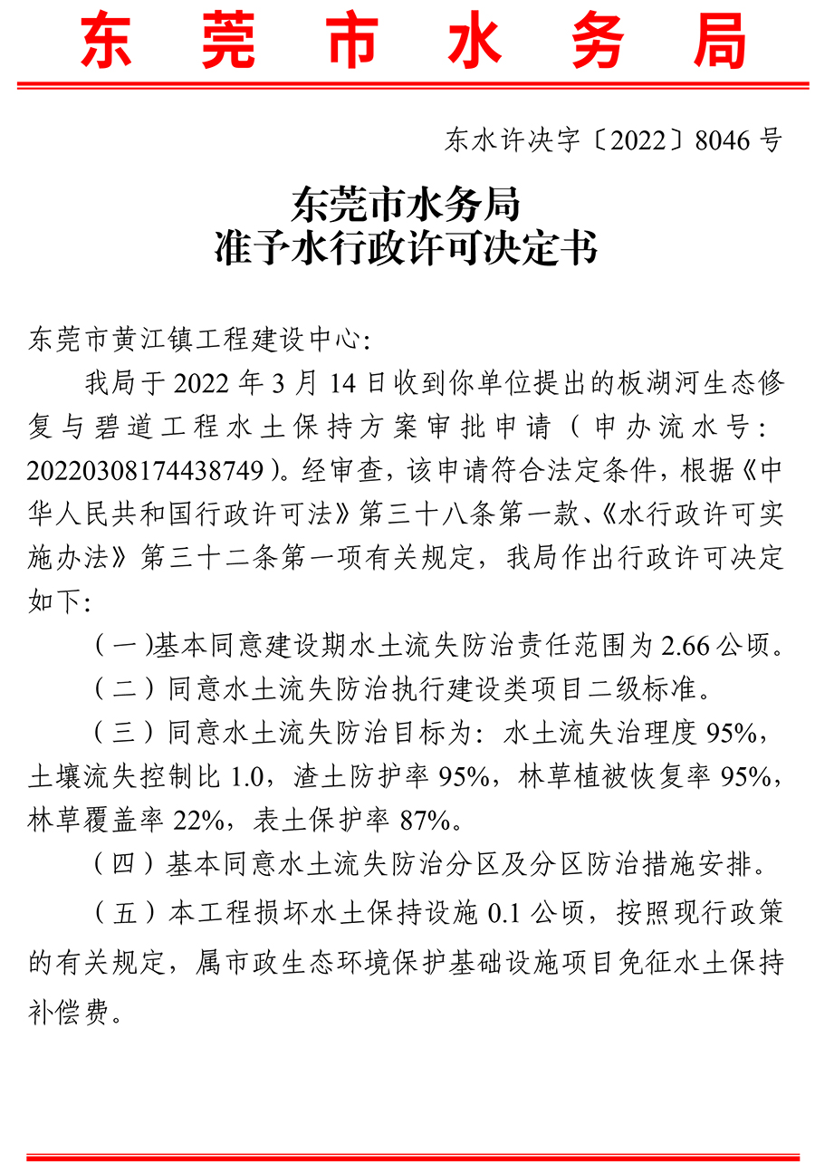 板湖河生态修复与碧道工程水土保持行政许可决定书