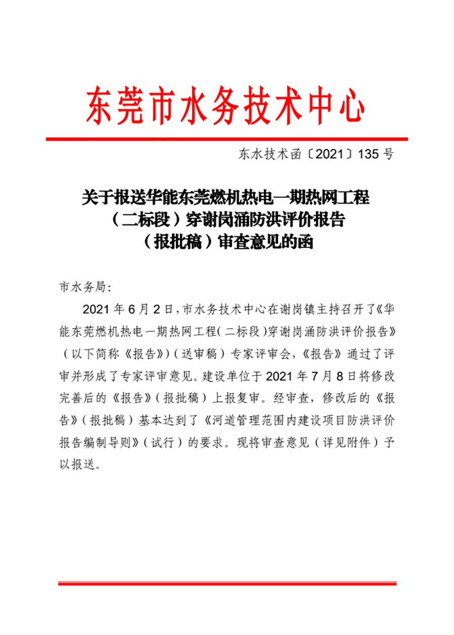 关于报送华能东莞燃机热电一期热网工程(二标段)穿谢...
