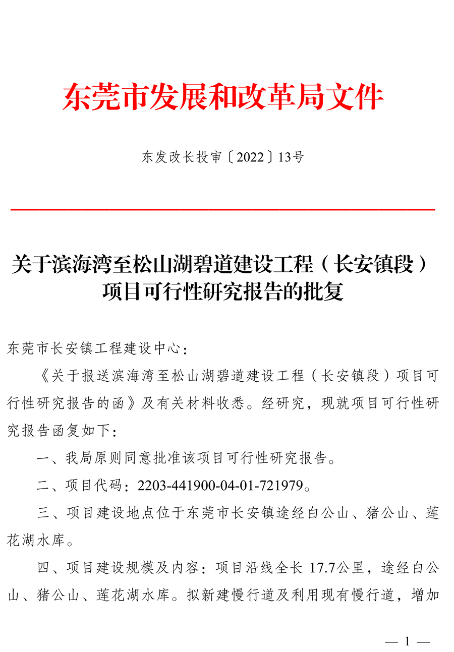 关于滨海湾至松山湖碧道建设工程（长安镇段）项目可行...