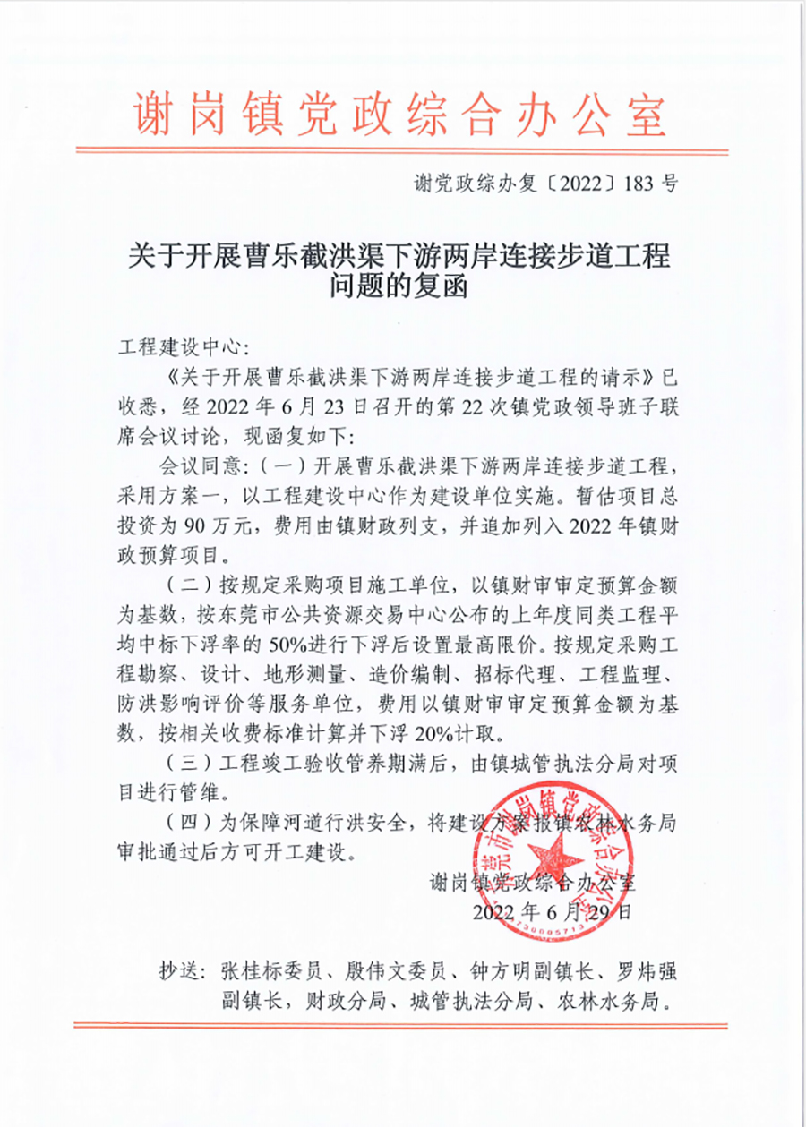 关于开展曹乐截洪渠下游两岸连接步道工程问题的复函