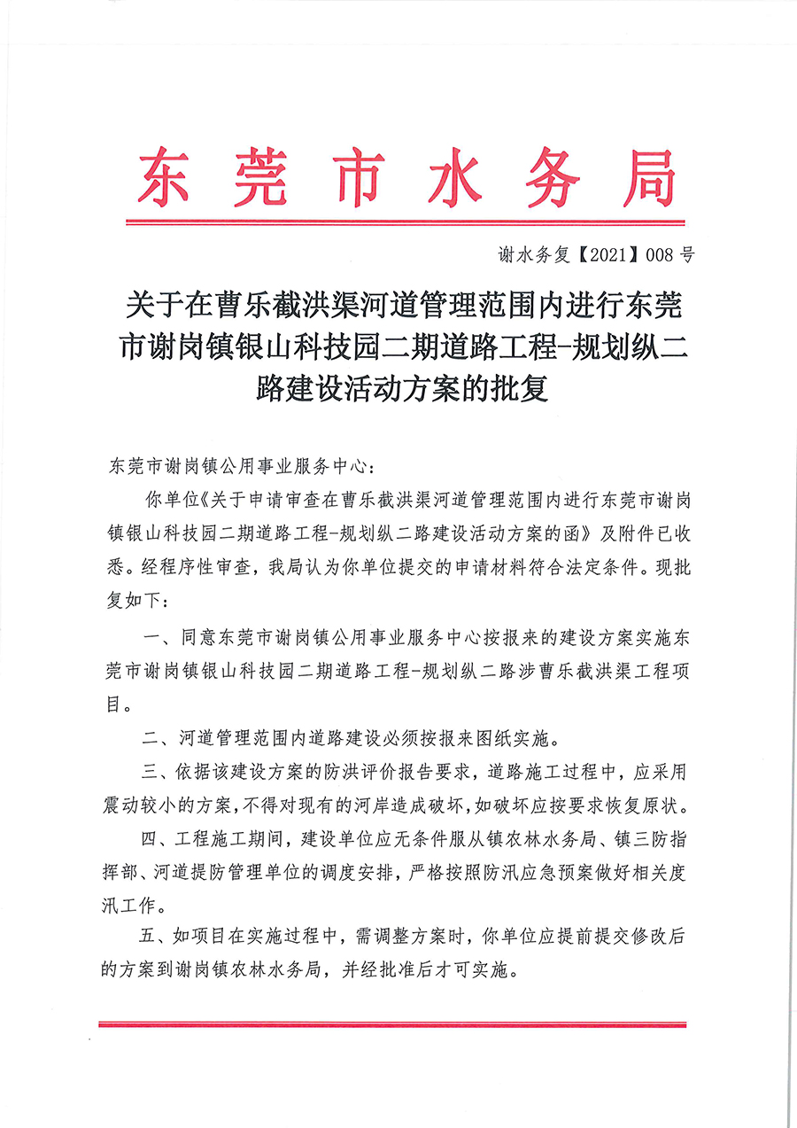 关于在曹乐截洪渠河道管理范围内进行东莞市谢岗镇银山...