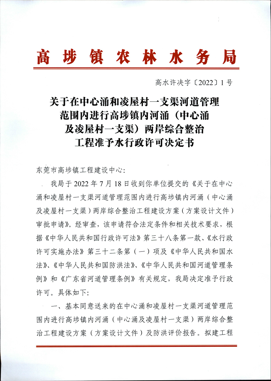关于在中心涌和凌屋村一支渠河道管理范围内进行高埗镇...