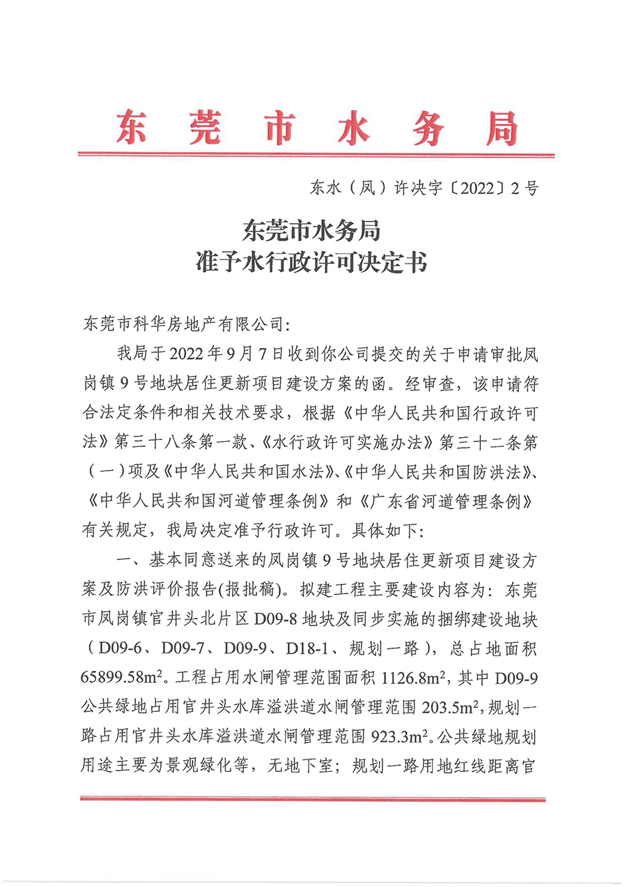 河道管理范围内建设项目工程建设方案审批-----东...